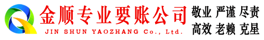 和平金顺要债公司